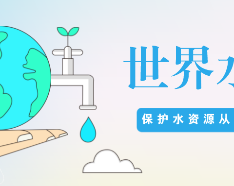 童星东大幼儿园  世界水日 节水活动倡议书