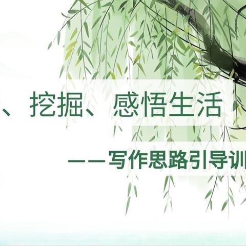 贴近、挖掘、感悟生活——滨城八中（六中南校区）写作思路引导作文课教学纪实