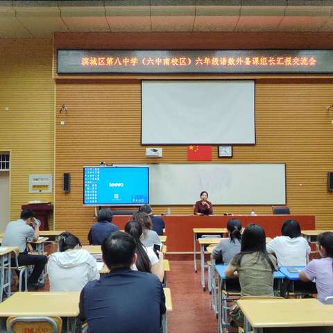 凝心聚力共前行，深耕教学促提升——滨城八中（六中南校区）六年级语数英备课组长汇报交流会圆满举行