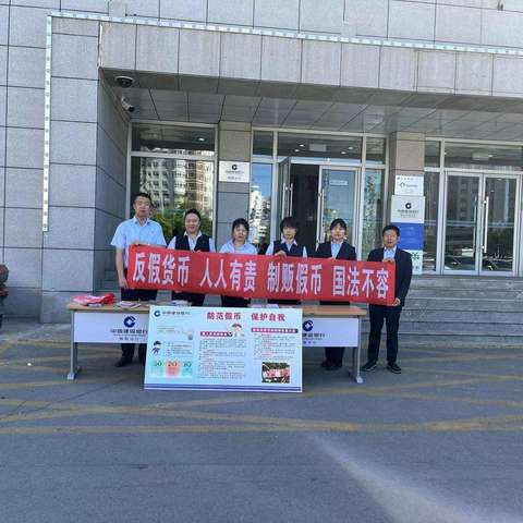 建行朝阳分行开展“与民同心 为您守护”反假货币宣传活动