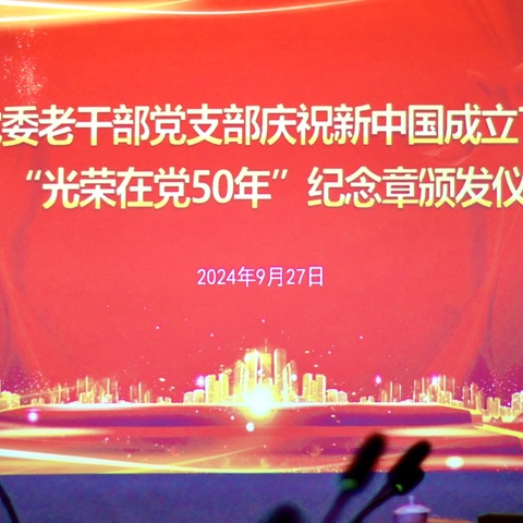 2024年9月27日，院机关党委离退休干部党支部举办庆祝新中国成立75周年暨学习贯彻党的二十届三中全会精神专题活动。