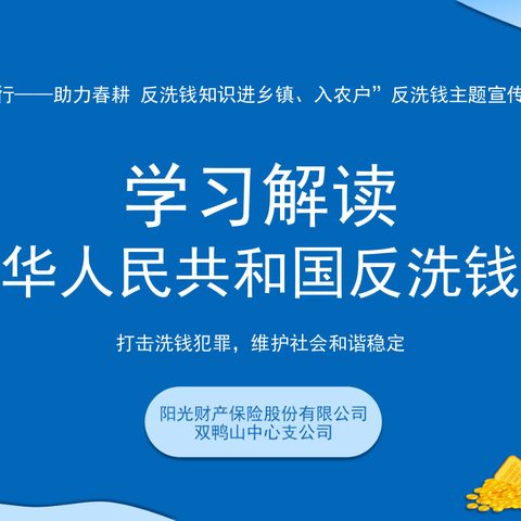 “早春行——助力春耕 反洗钱知识进乡镇、入农户”反洗钱主题宣传周活动