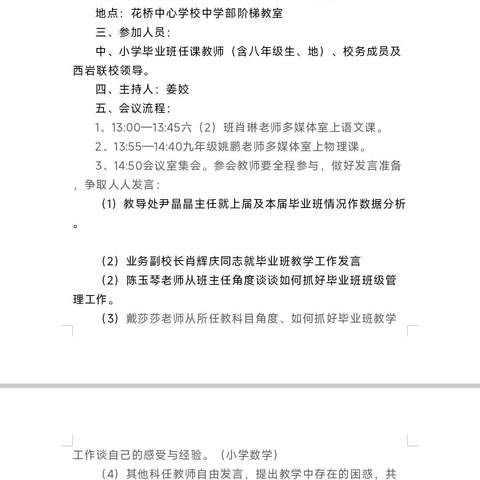 凝心聚力提质，砥砺前行拼搏 ——花桥中心学校毕业班教学研讨会