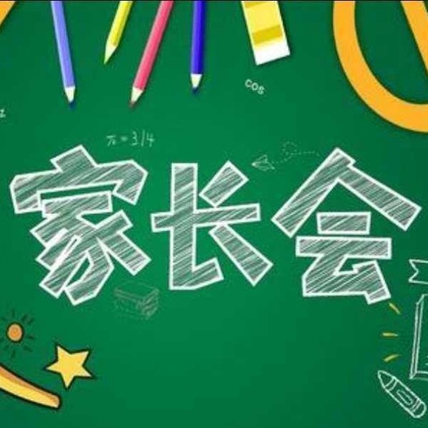 真诚沟通，从心开始 ——馆陶县孙店联合小学家长会纪实