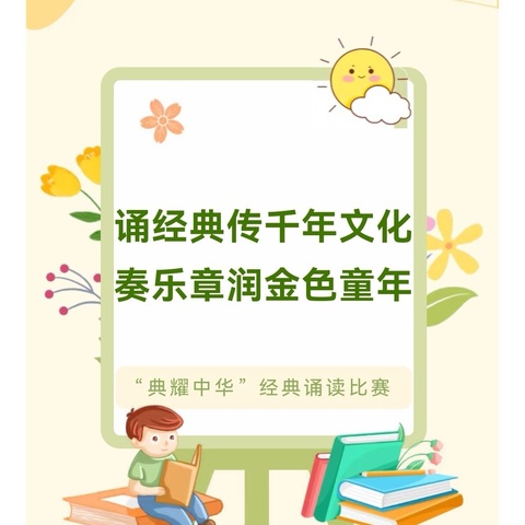 诵经典传千年文化，奏乐章润金色童年——余干五小“典耀中华”经典诵读比赛