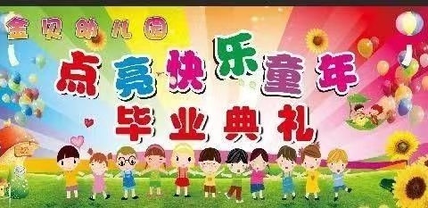 金贝幼儿园2024年大班幼儿毕业典礼