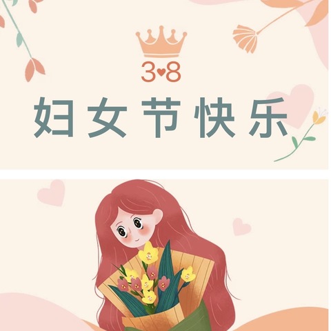 “浓情三月，魅力女神”融水镇水东第一幼儿园小班组“三八妇女节￼”主题活动