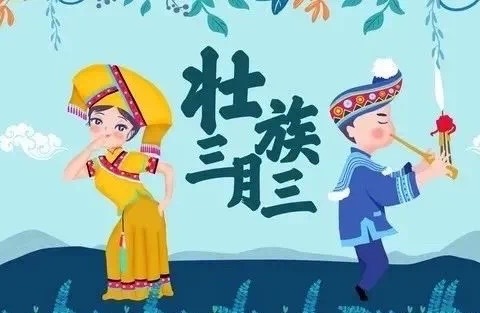 “多彩三月三，浓浓壮乡情”融水镇水东第一幼儿园小班组“三月三”主题活动