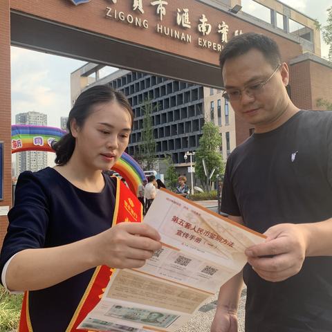 “现金支付更便利，使用现金更安全”——恒丰银行自贡分行开学季反假货币宣传活动