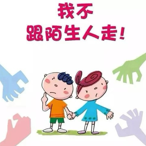 昌河幼教中心防拐骗安全教育活动