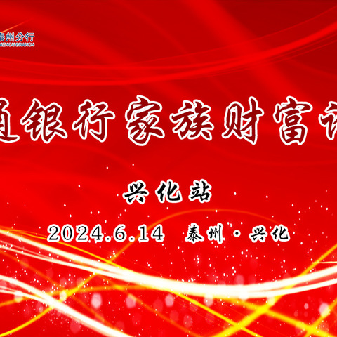 泰州分行成功举办“水韵兴化” 家族财富论坛活动