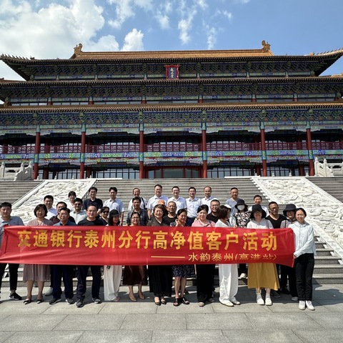 泰州分行成功举办“水韵泰州（高港站）”客户活动——走进扬子江药业