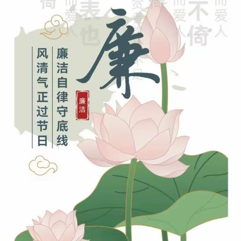 清正廉洁 | 中秋将至 | 节前廉洁提醒