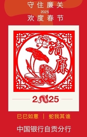 2025年春节廉洁提醒