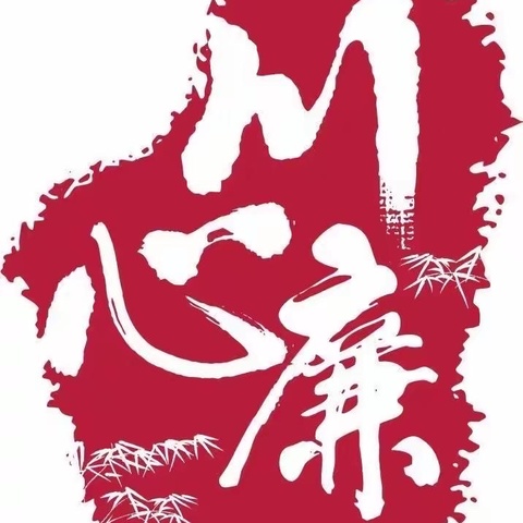 自贡分行“五一”节前廉洁提醒