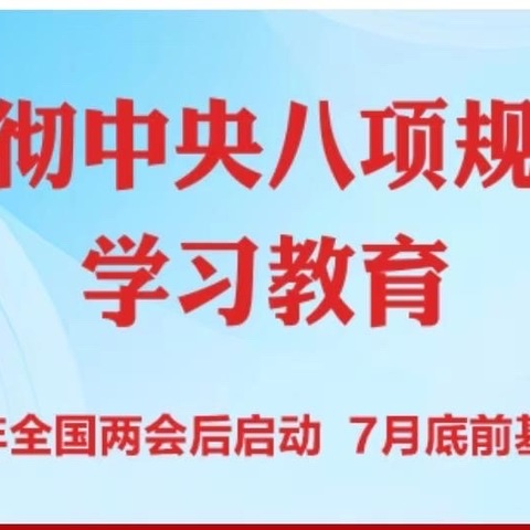 【廉问早安】 2025年第126期总第842期 形式主义、官僚主义六种行为表现 自贡分行