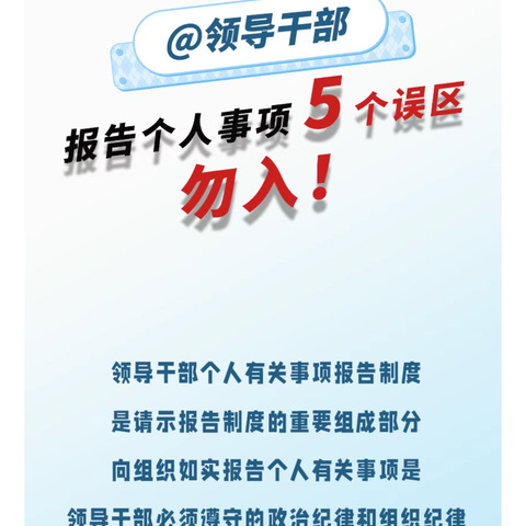 【廉问早安】 2025年第214期总第930期 报告个人事项的五个误区 自贡分行