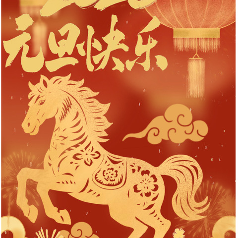 2026年元旦廉洁提示