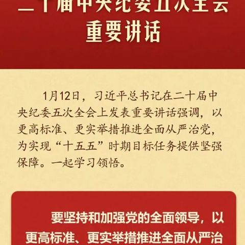 【廉问早安】 2026年第11期总第974期 一图速览丨习近平总书记二十届中央 纪委五次全会重要讲话 自贡分行