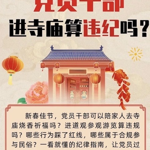 自贡分行春节期间纪律提示 党员进寺庙算违纪吗？