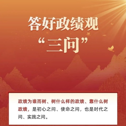 【廉问早安】 2026年第54期总第1017期 答好政绩观“三问” 自贡分行