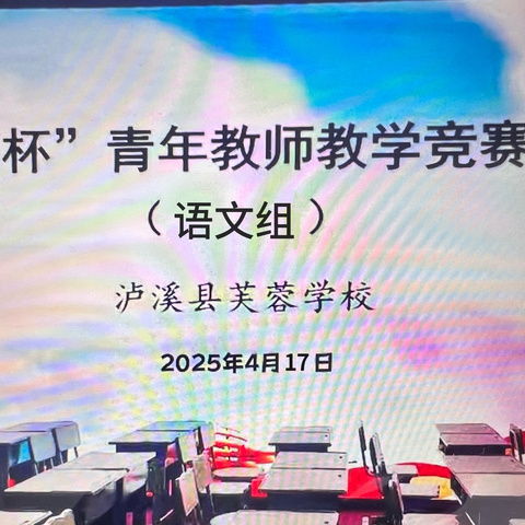 泸溪县芙蓉学校2025年第三届芙蓉杯青年教师教学竞赛活动