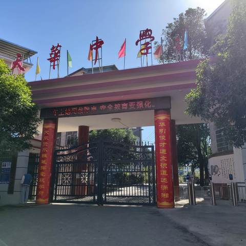 家校携手，共护成长——荣华乡天华中学家长会邀请函