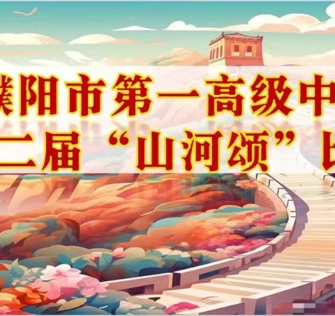 濮阳市第一高级中学演讲朗诵学会“我爱我的祖国，我爱我的校园——山河颂”演讲朗诵活动