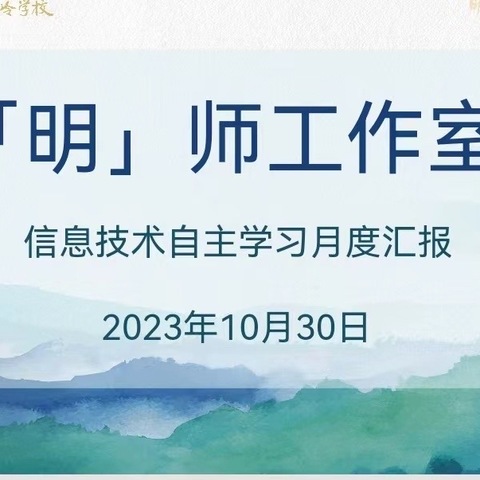 笃行致远，砥砺前行——金岭「明」师工作室第3次研讨活动