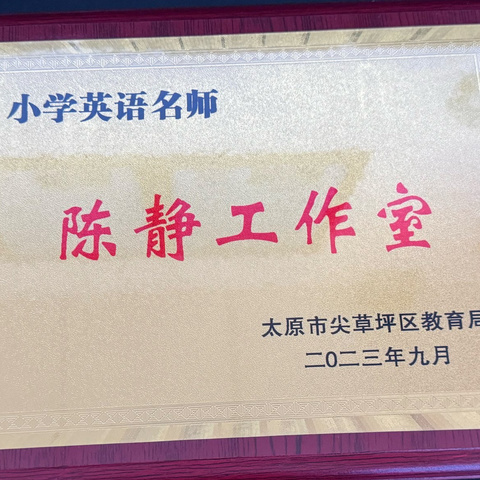 凝心聚力促成长    且思且行共芬芳                             ——陈静小学英语名师工作室启动仪式暨课例展示