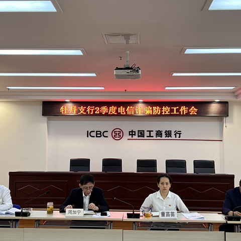 牡丹支行召开电信诈骗防控工作会议