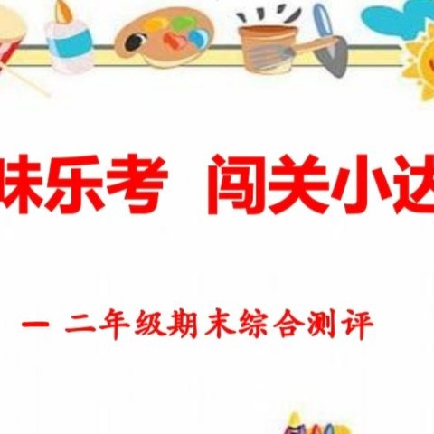 开心测试无纸笔 快乐闯关助成长——沧县姚官屯学校一、二年级无纸笔测试