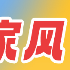 长延堡街道开展2024年“好家风·健康行”家庭健康主题活动