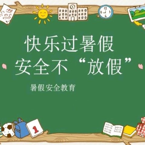 建宁县客坊中心幼儿园暑假安全再提示