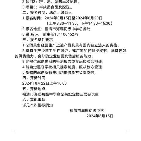 福清市海瑶初级中学食堂食品定点采购招标公告