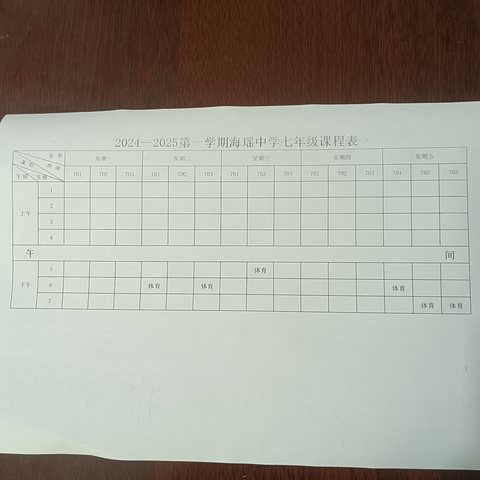 福清市海瑶初级中学2024—2025学年第一学期体育与健康、体质锻炼课程表公示