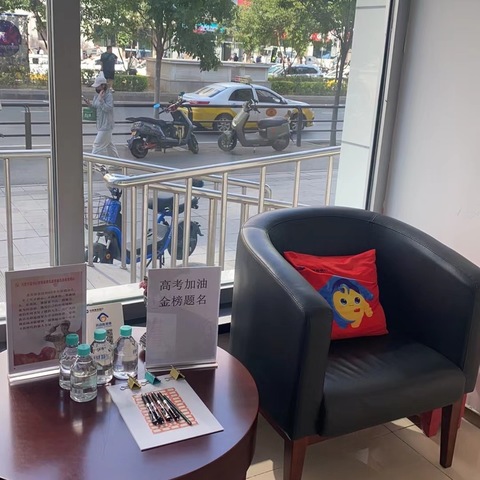 建行文化路支行“劳动者港湾”助力高考 暖心服务护航学子梦想