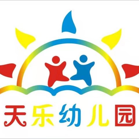 东内天乐双语幼儿园2024秋季招生