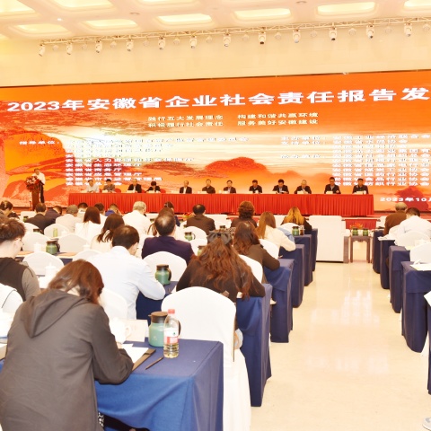 2023年安徽省企业社会责任报告发布会在合肥召开