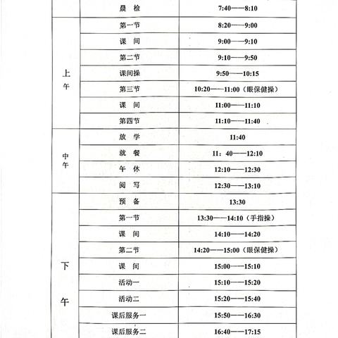 淮安市老张集中心小学作息时间、课程表公示