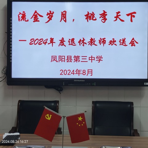 流金岁月，桃李天下 ——记凤阳县第三中学2024年退休教师欢送会