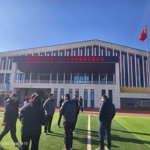 畅享时光增乐趣，团结协作显精神  ——凤阳三中工会举行2025年迎新春教职工团建活动