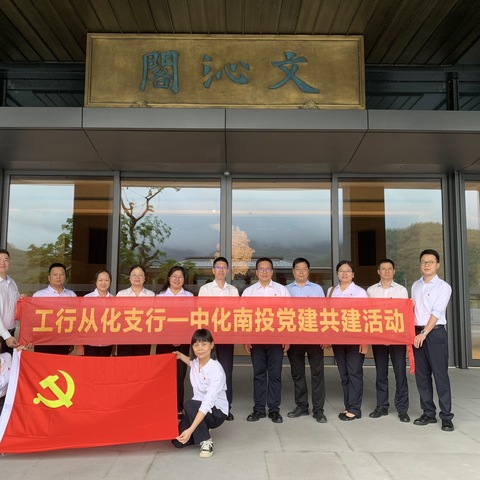 工行从化支行·中化学建设投资有限公司 开展党建共建活动