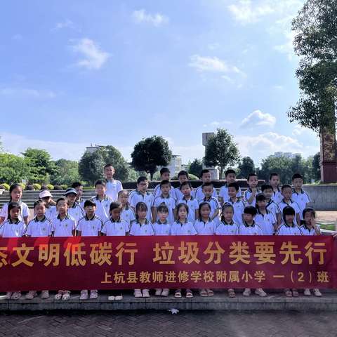 生态文明低碳行，垃圾分类要先行——上杭县教师进修学校附属小学一年级(2)班垃圾分类课外实践活动