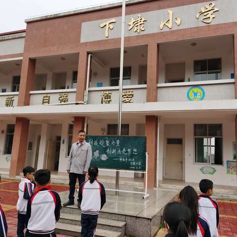 科技凝聚力量，创新点亮梦想                    ——2024年下埭小学科技节活动