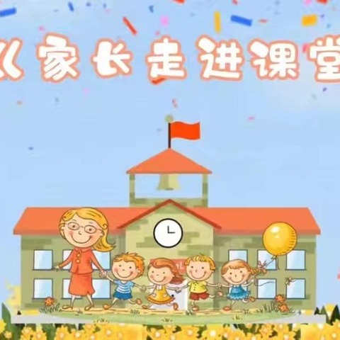 家长进课堂   共同筑成长——洛龙区第五实验(广小附属)幼儿园家长进课堂活动