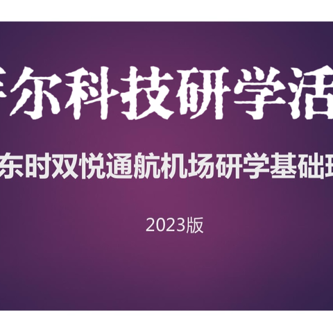 萨尔科技研学活动