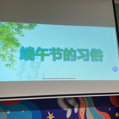 端午这样过——壶山小学三（3）班第三第四小组中国传统节日综合性学习活动