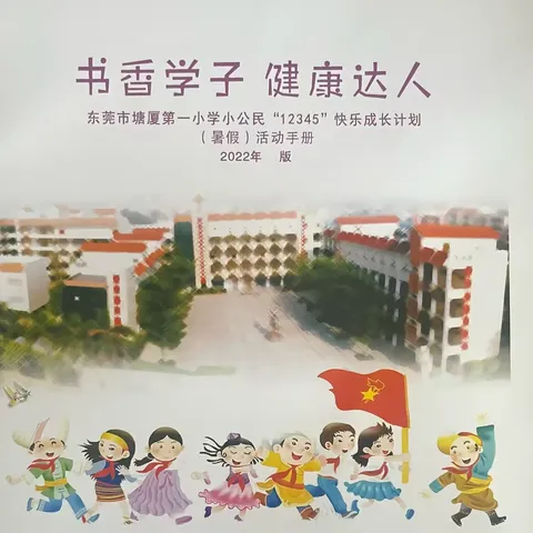 书香学子·健康达人 东莞市塘厦第一小学二（7）中队小公民“12345”暑假快乐成长   第①期