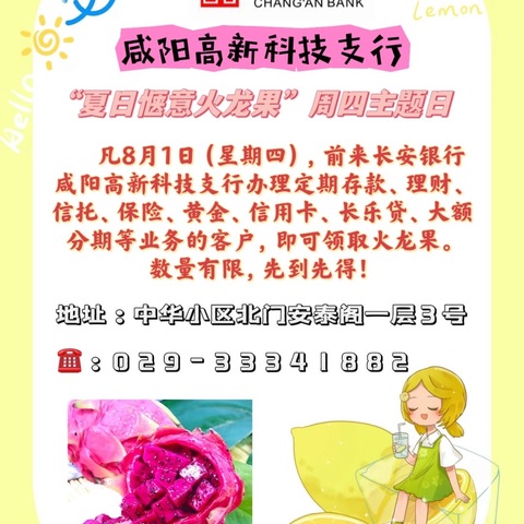 长安银行咸阳高新科技支行“夏日惬意火龙果”周四主题日活动